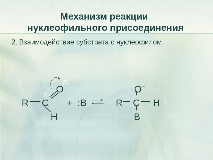 Механизм реакции нуклеофильного присоединения 2. Взаимодействие субстрата с нуклеофилом     