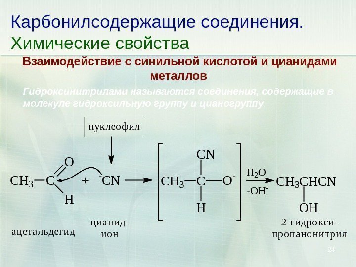 24 Карбонилсодержащие соединения. Химические свойства Взаимодействие с синильной кислотой и цианидами металлов Гидроксинитрилами называются