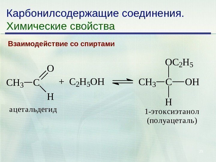 29 Карбонилсодержащие соединения. Химические свойства Взаимодействие со спиртами C H 3 C O H