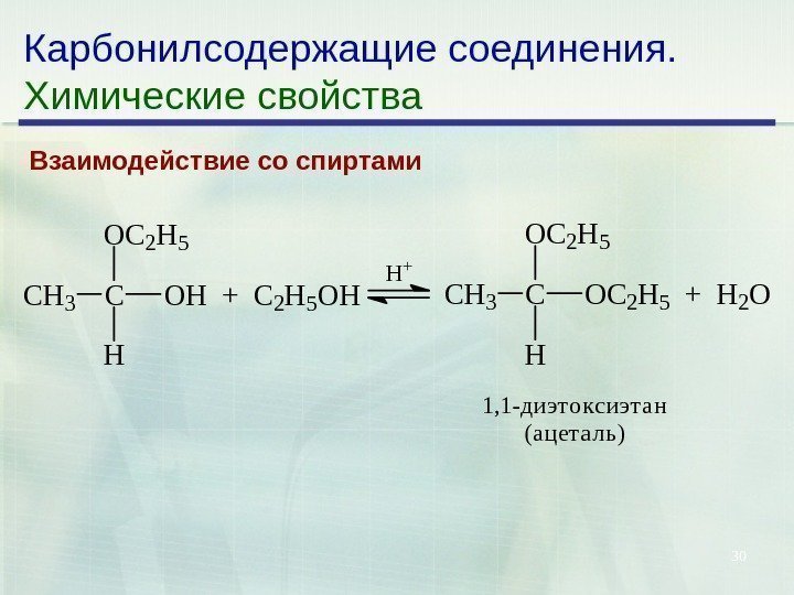30 Карбонилсодержащие соединения. Химические свойства Взаимодействие со спиртами. CH 3 COH + C 2