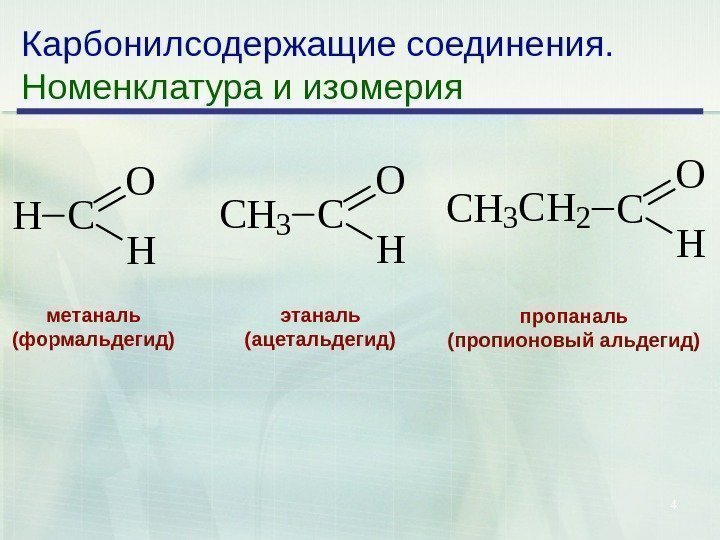 4 Карбонилсодержащие соединения. Номенклатура и изомерия. HC O H CH 3 CH 2 C