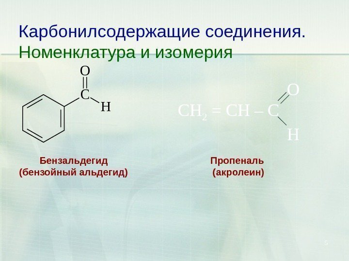 Карбонилсодержащие соединения. Номенклатура и изомерия 5 C H O     