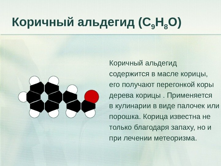 Коричный альдегид (С 9 Н 8 О) Коричный альдегид содержится в масле корицы, его