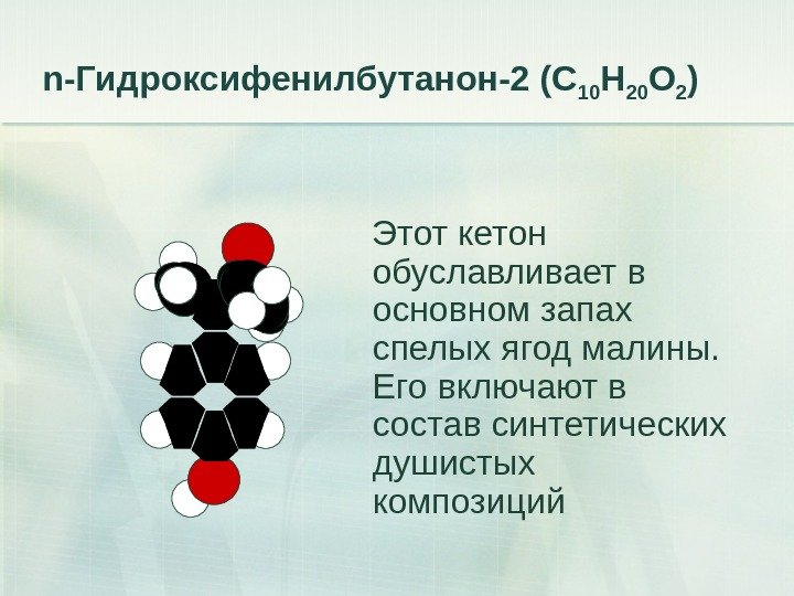 n -Гидроксифенилбутанон-2 (С 10 Н 20 О 2 ) Этот кетон обуславливает в основном