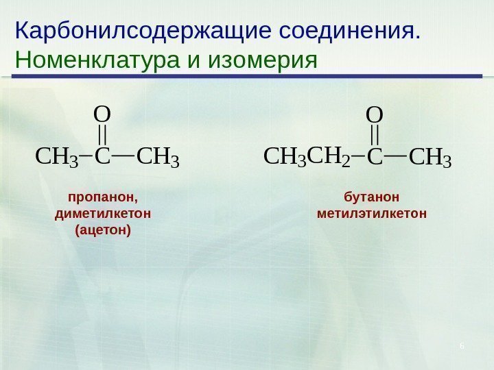 6 Карбонилсодержащие соединения. Номенклатура и изомерия. CH 3 CCH 3 O CH 3 CH