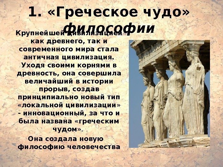 1.  «Греческое чудо»  философии Крупнейшей цивилизацией как древнего, так и современного мира