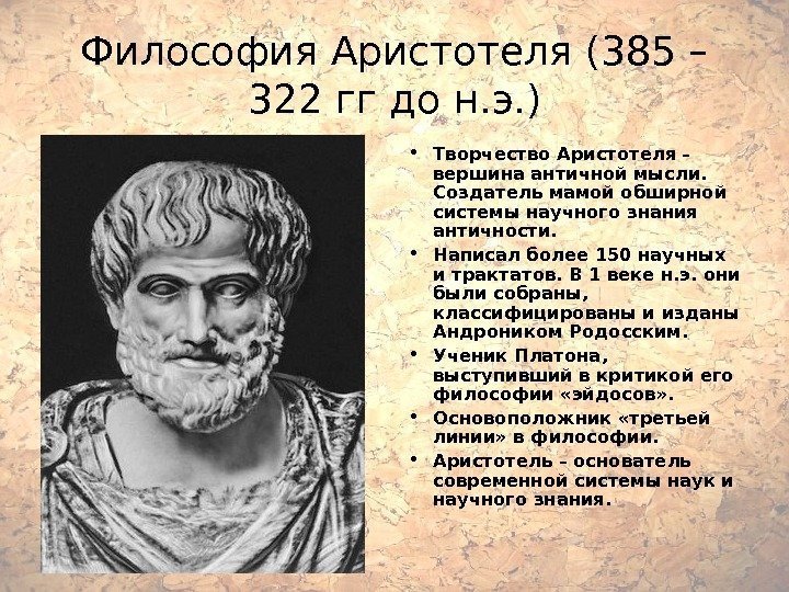 Философия Аристотеля (385 – 322 гг до н. э. ) • Творчество Аристотеля 