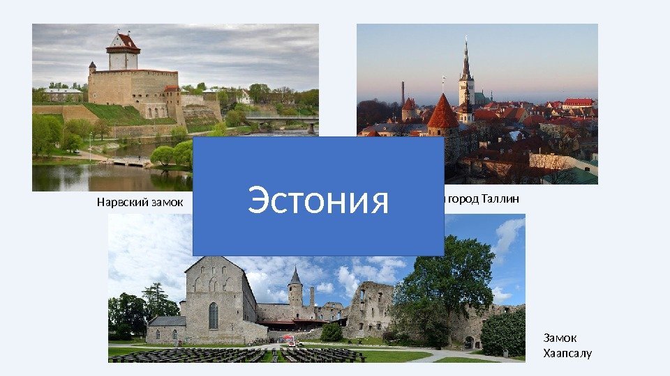 Нарвский замок Старый город Таллин Замок Хаапсалу. Эстония 