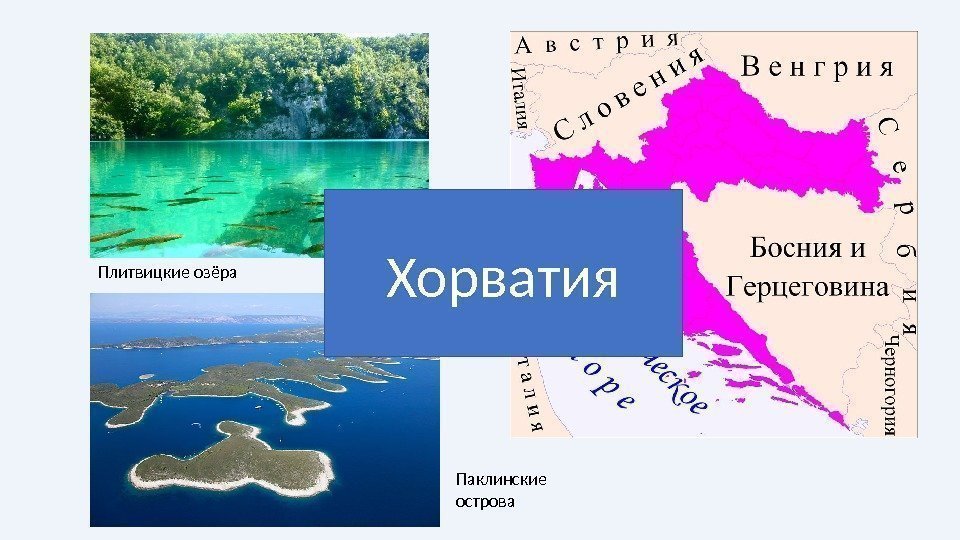 Плитвицкие озёра Паклинские острова. Хорватия 