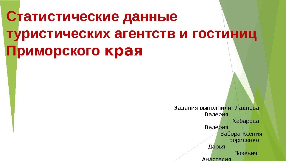 Статистические данные туристических агентств и гостиниц Приморского края Задания выполнили: Ладнова Валерия  