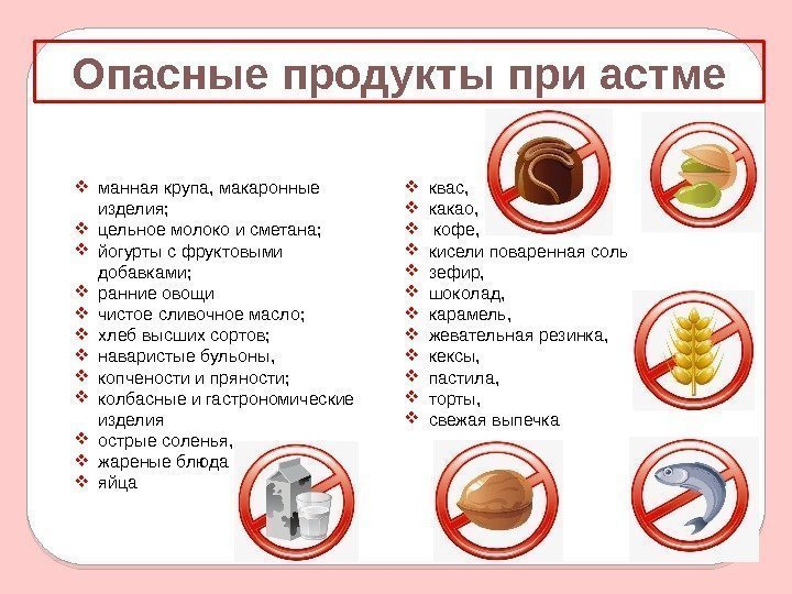 Опасные продукты при астме манная крупа, макаронные изделия;  цельное молоко и сметана; 