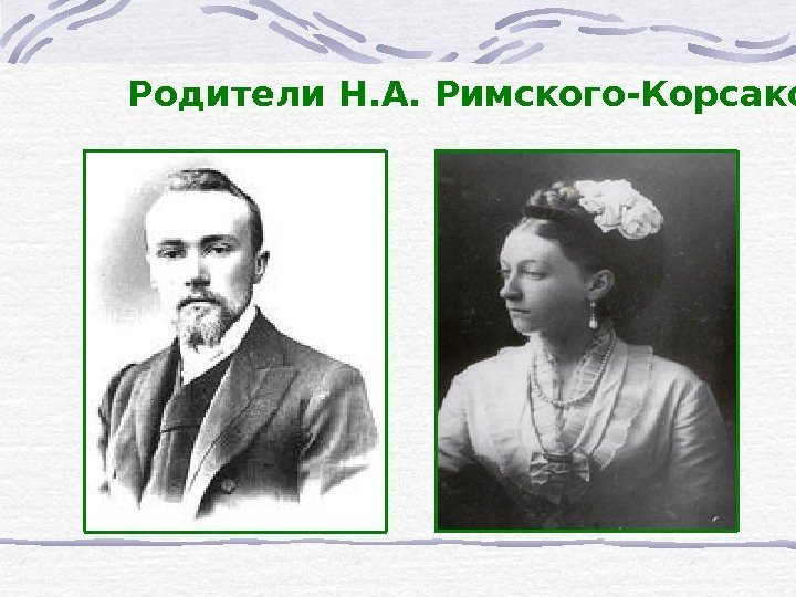 Родители Н. А. Римского-Корсакова 
