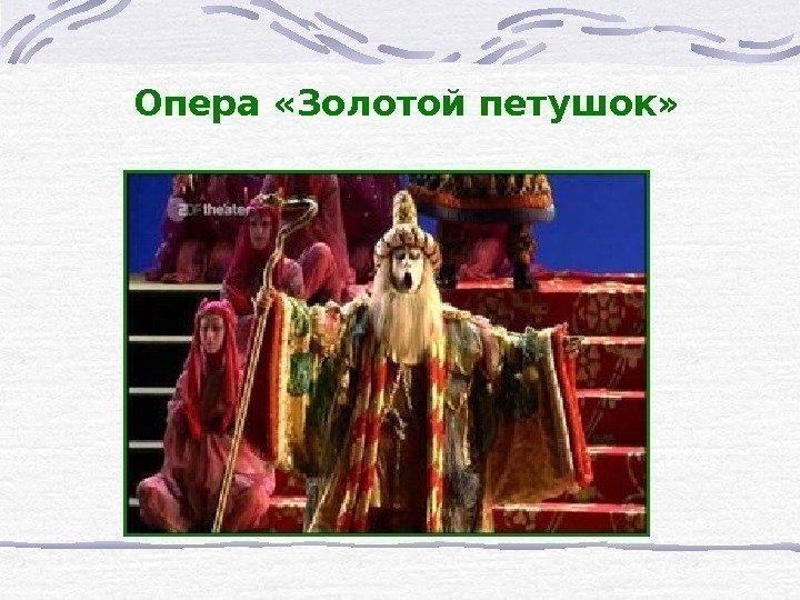 Опера «Золотой петушок»  
