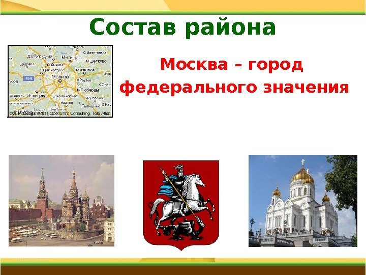 Состав района Москва – город федерального значения 