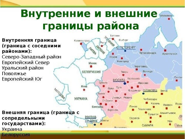 Внутренняя граница (граница с соседними районами): Северо-Западный район Европейский Север Уральский район Поволжье Европейский