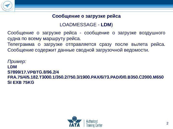 2 Сообщение о загрузке рейса LOADMESSAGE - LDM ) Сообщение о загрузке рейса -