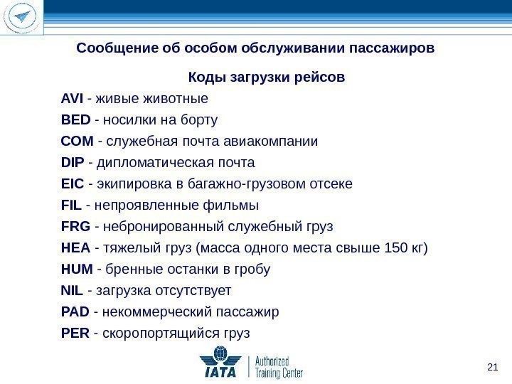 21 Коды загрузки рейсов AVI - живые животные BED - носилки на борту COM