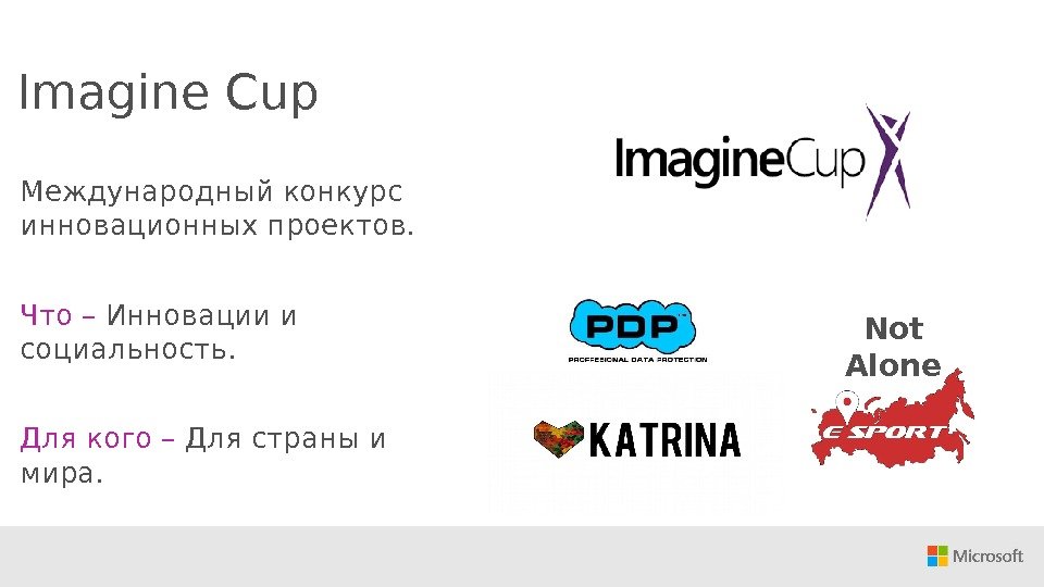 Imagine Cup Международный конкурс инновационных проектов. Что – Инновации и социальность. Для кого –