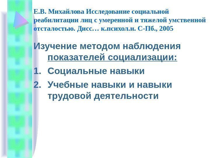 Е. В. Михайлова Исследование социальной реабилитации лиц с умеренной и тяжелой умственной отсталостью. Дисс…