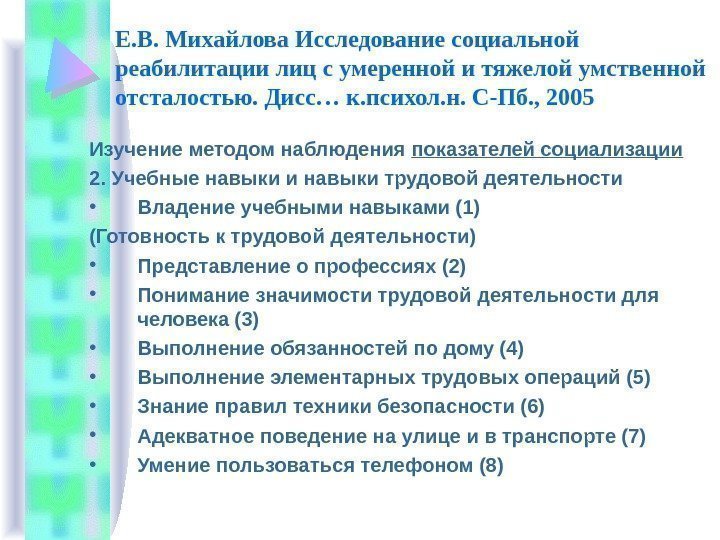 Е. В. Михайлова Исследование социальной реабилитации лиц с умеренной и тяжелой умственной отсталостью. Дисс…