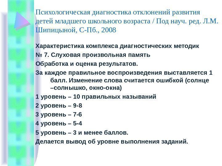 Лабораторная работа: Программа диагностики познавательных психических процессов детей младшего школьного возраста