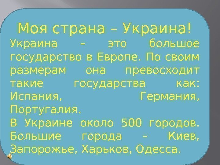 Моя страна – Украина! Украина – это большое государство в Европе.  По своим