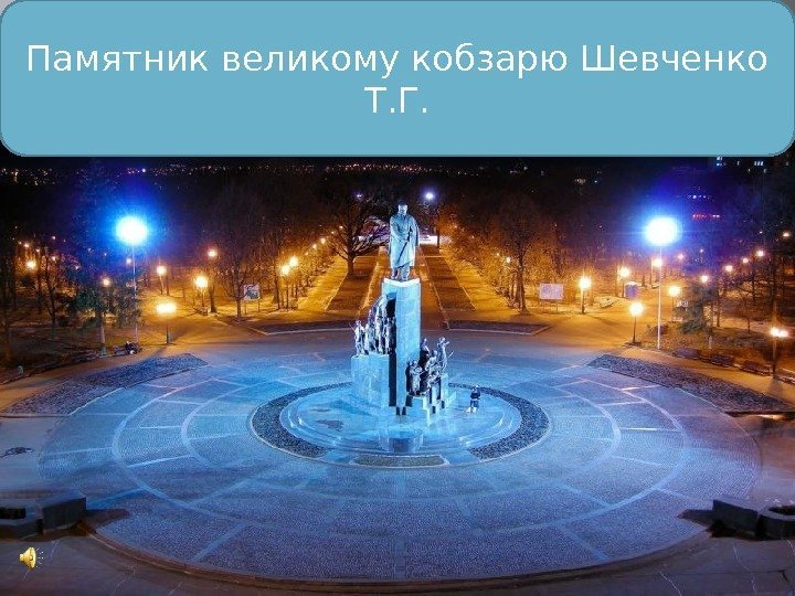 Памятник великому кобзарю Шевченко Т. Г. 