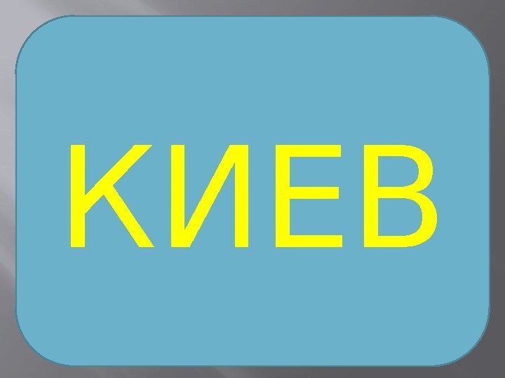 КИЕВ 