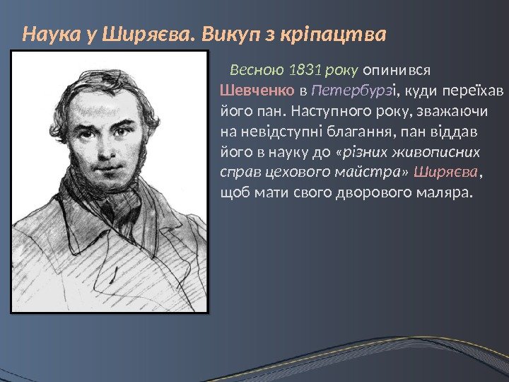 Весною 1831 року опинився Шевченко в Петербурз і, куди переїхав його пан. Наступного року,