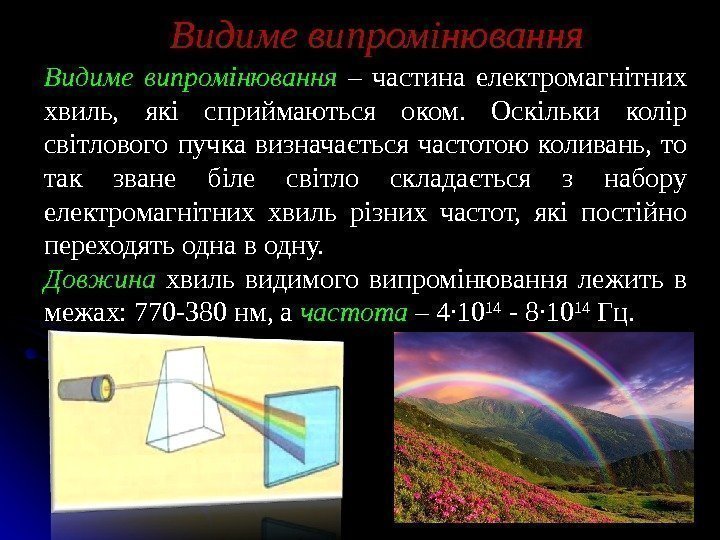 Видиме випромінювання  – частина електромагнітних хвиль,  які сприймаються оком.  Оскільки колір