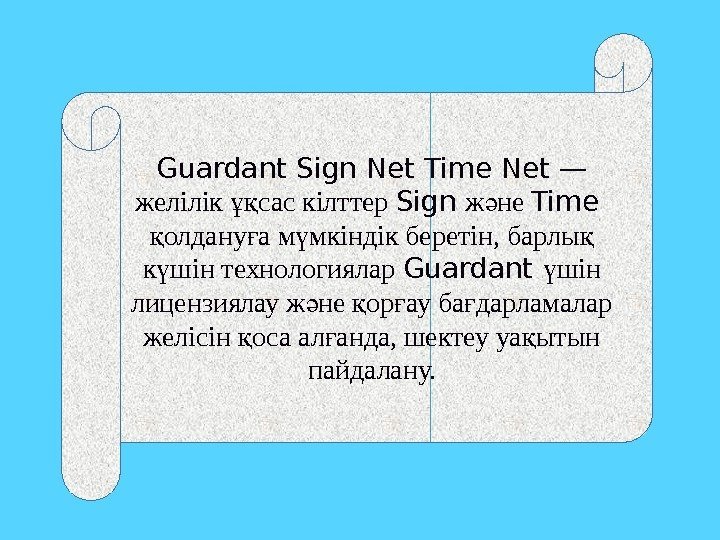 Guardant Sign Net Time Net — желілік сас кілттер ұқ Sign ж не ә