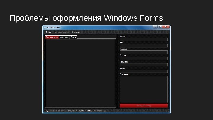 Проблемы оформления Windows Forms 
