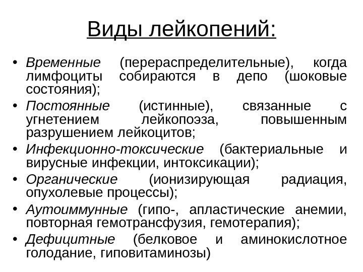   Виды лейкопений:  • Временные  (перераспределительные),  когда лимфоциты собираются в