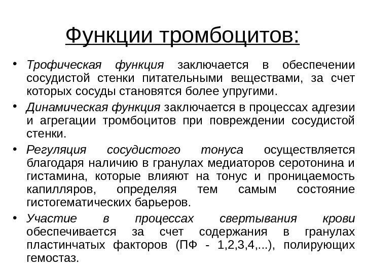   Функции тромбоцитов:  • Трофическая функция  заключается в обеспечении сосудистой стенки