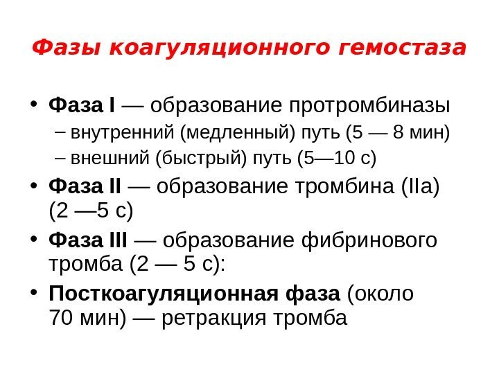   Фазы коагуляционного гемостаза • Фаза I — образование протромбиназы – внутренний (медленный)