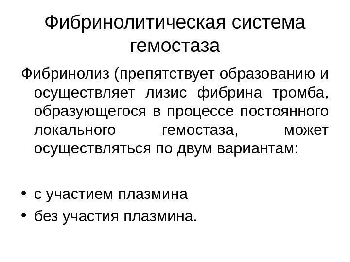   Фибринолитическая система гемостаза Фибринолиз (препятствует образованию и осуществляет лизис фибрина тромба, 