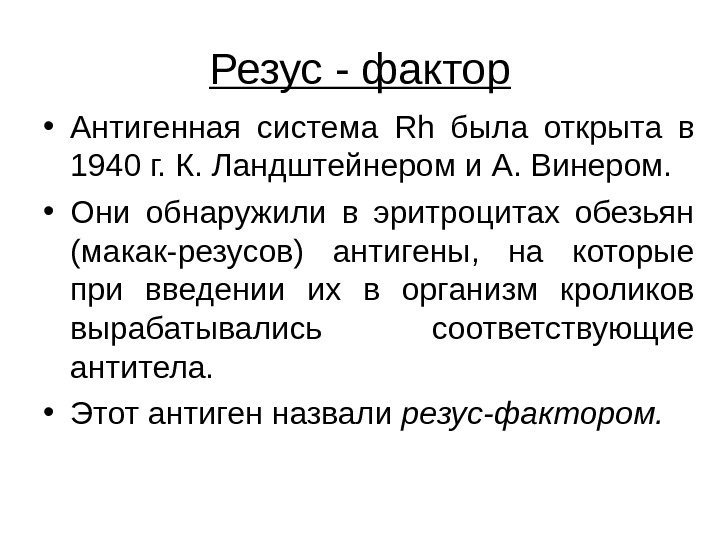   Резус - фактор • Антигенная система Rh была открыта в 1940 г.