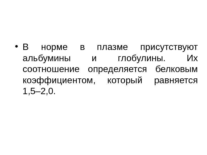   • В норме в плазме присутствуют альбумины и глобулины.  Их соотношение