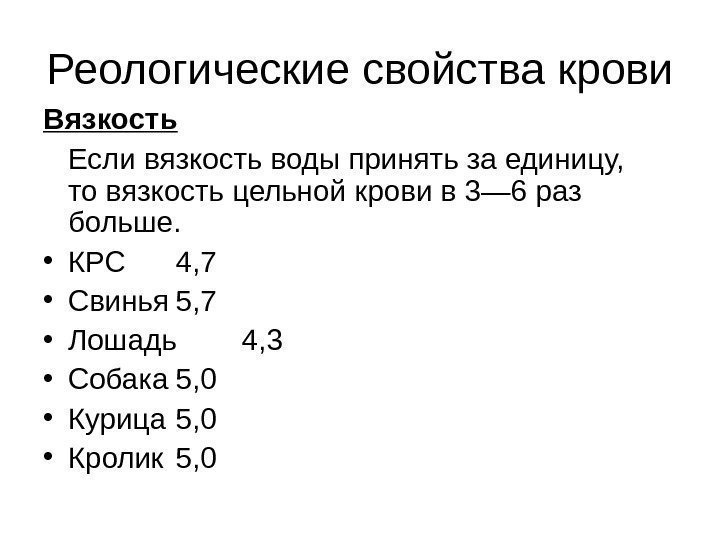   Реологические свойства крови Вязкость  Если вязкость воды принять за единицу, 