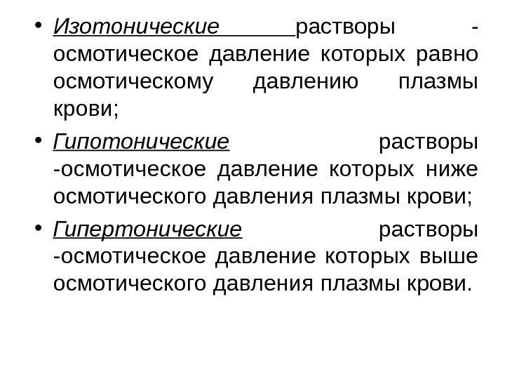   • Изотонические растворы - осмотическое давление которых равно осмотическому давлению плазмы крови;