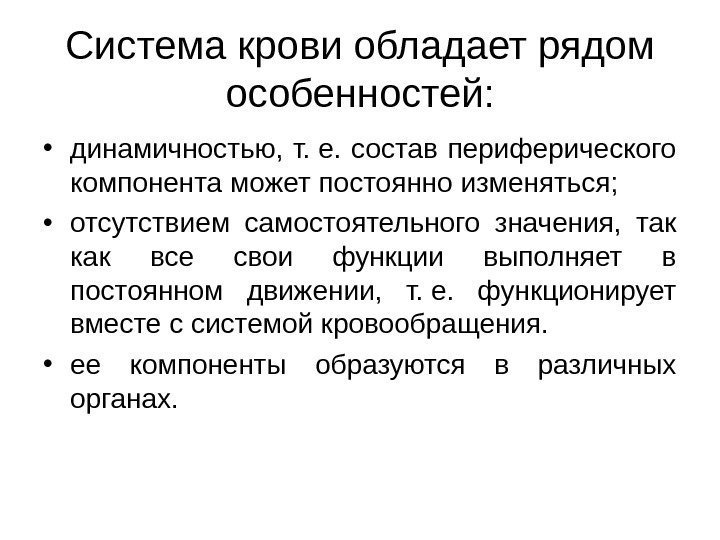   Система крови обладает рядом особенностей:  • динамичностью,  т. е. 