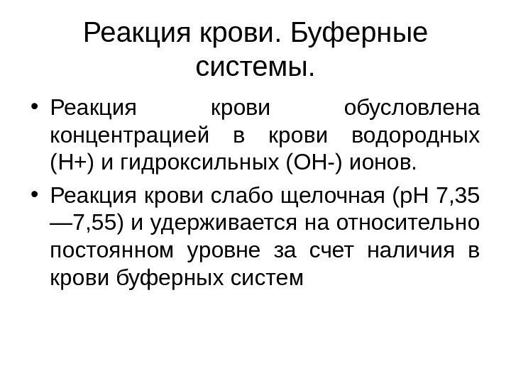   Реакция крови. Буферные системы.  • Реакция крови обусловлена концентрацией в крови