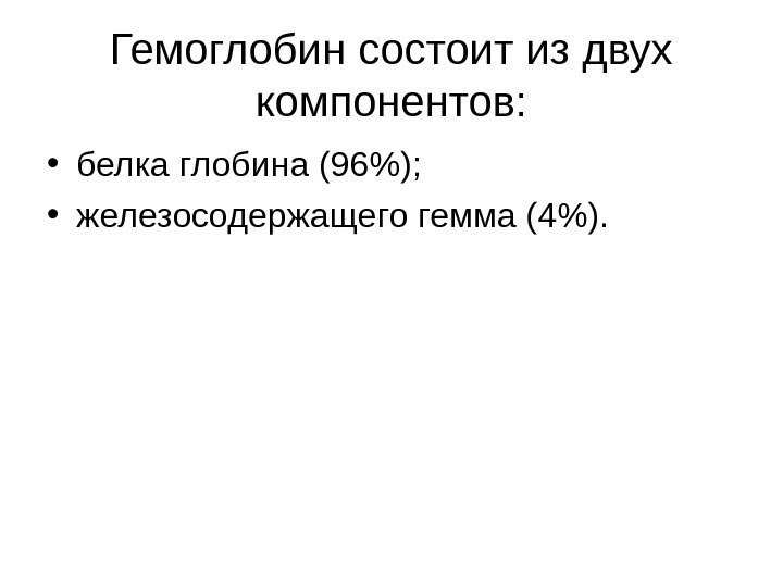   Гемоглобин состоит из двух компонентов:  • белка глобина (96);  •