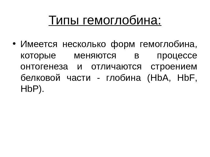   Типы гемоглобина:  • Имеется несколько форм гемоглобина,  которые меняются в