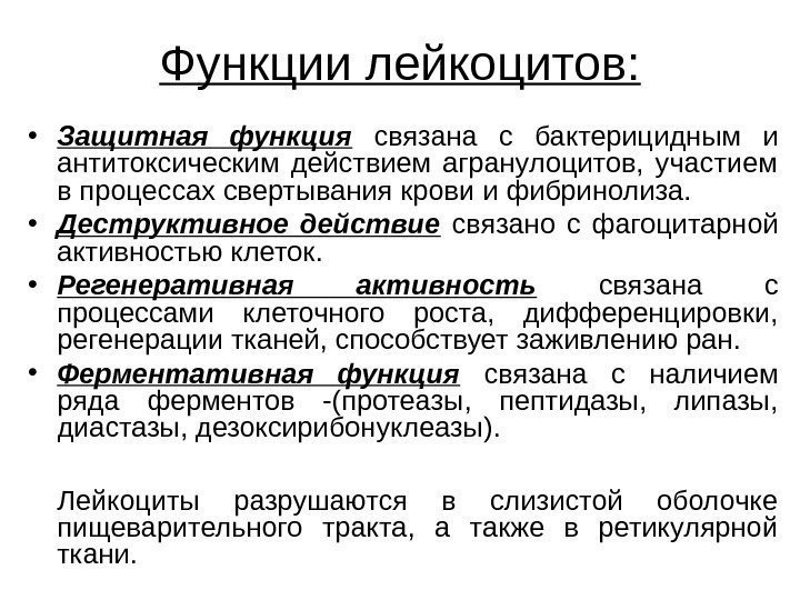   Функции лейкоцитов:  • Защитная функция  связана с бактерицидным и антитоксическим