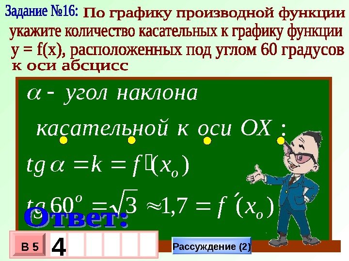 0 У Х 1 -1)(xfу )(7, 1360 )( : o o o xftg xfktg