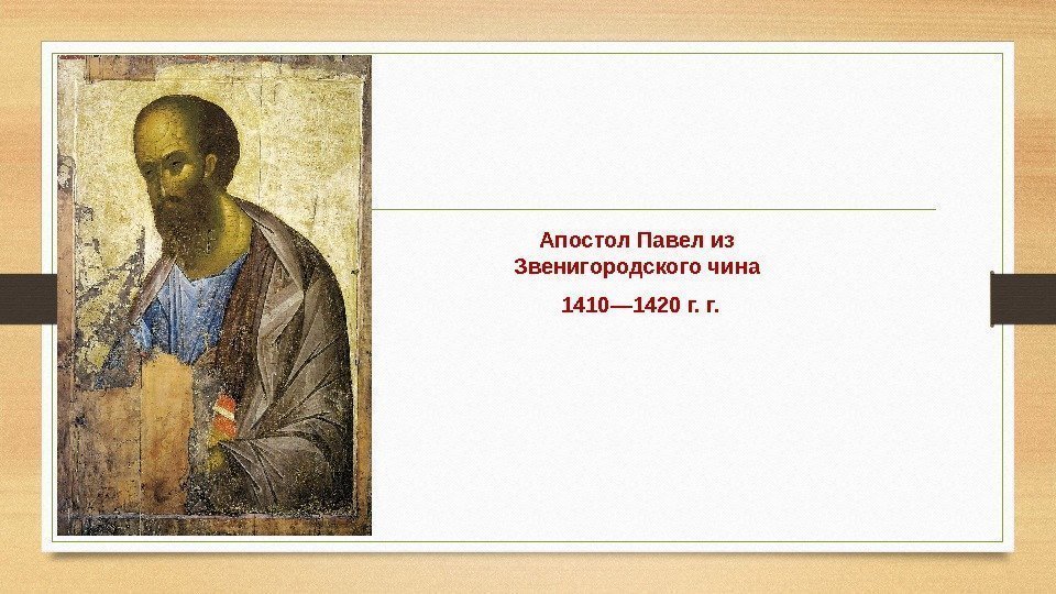 Апостол Павел из Звенигородского чина  1410— 1420 г. г. 