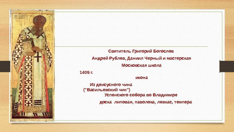 Святитель Григорий Богослов Андрей Рублев, Даниил Черный и мастерская Московская школа 1408 г. 
