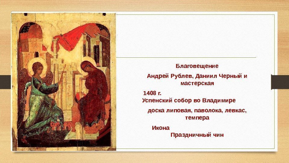 Благовещение Андрей Рублев, Даниил Черный и мастерская 1408 г.     