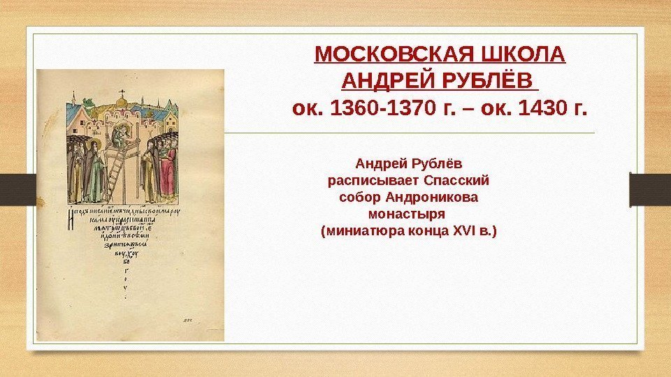 МОСКОВСКАЯ ШКОЛА АНДРЕЙ РУБЛЁВ ок. 1360 -1370 г. – ок. 1430 г. Андрей Рублёв